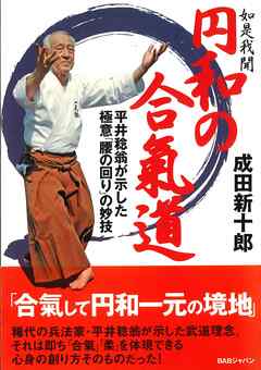 如是我聞　円和の合氣道