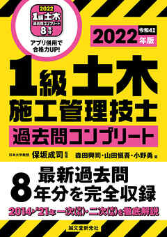 1級土木施工管理技士 過去問コンプリート 2022年版：最新過去問８年分を完全収録