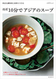ほぼ10分でアジアのスープ：身近な調味料と材料でできる