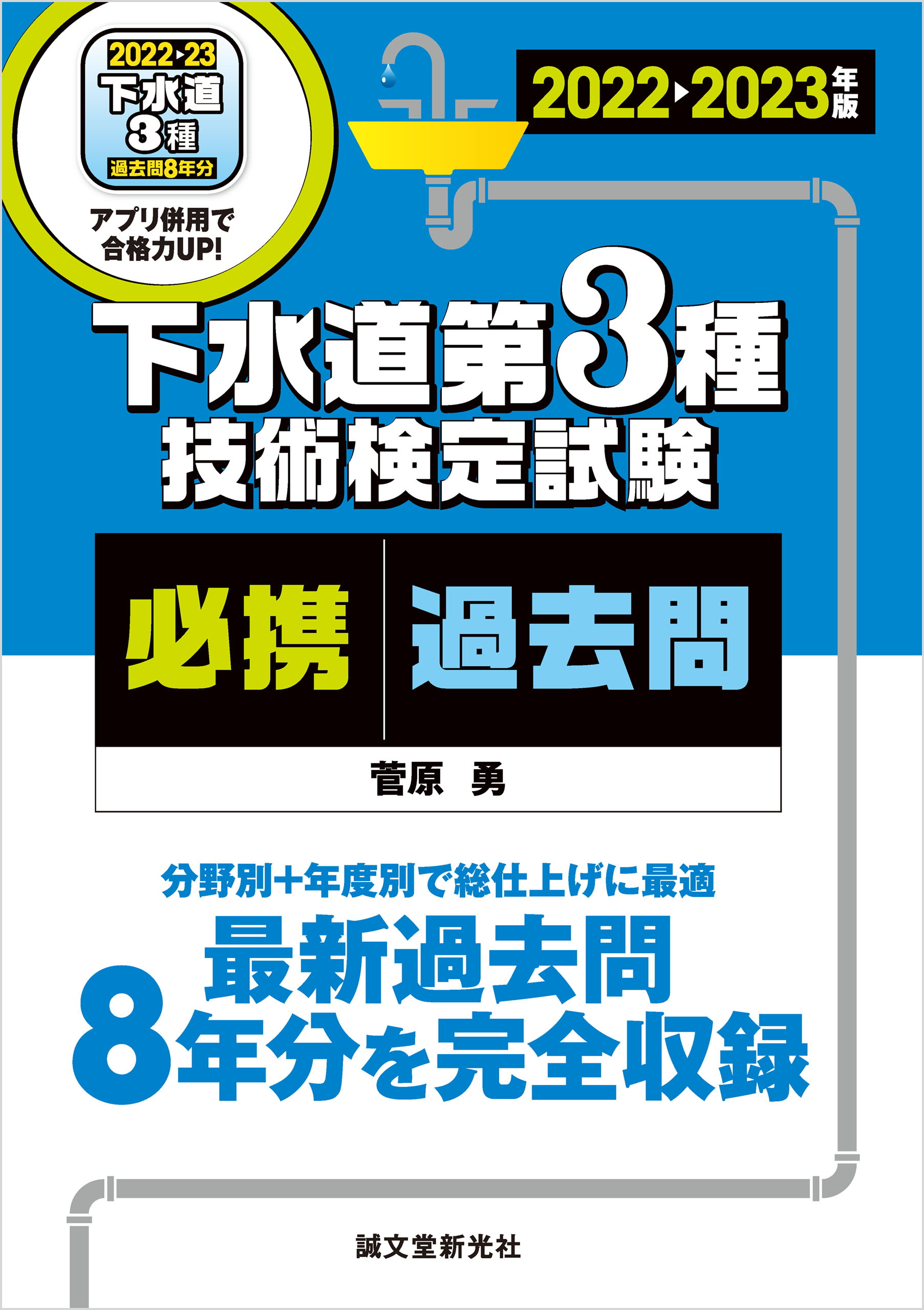 下水道第3種技術検定試験 必携過去問 2022-2023年版：最新過去問８年分