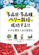 多品目・多品種ベリー栽培で成功する！！ 小さな農業と6次産業化：ベリーの栽培・加工・販売がわかる