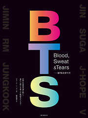 Blood， Sweat & Tears－BTSのすべて：世界の音楽市場を制し、進化し続ける彼らの軌跡をたどる！