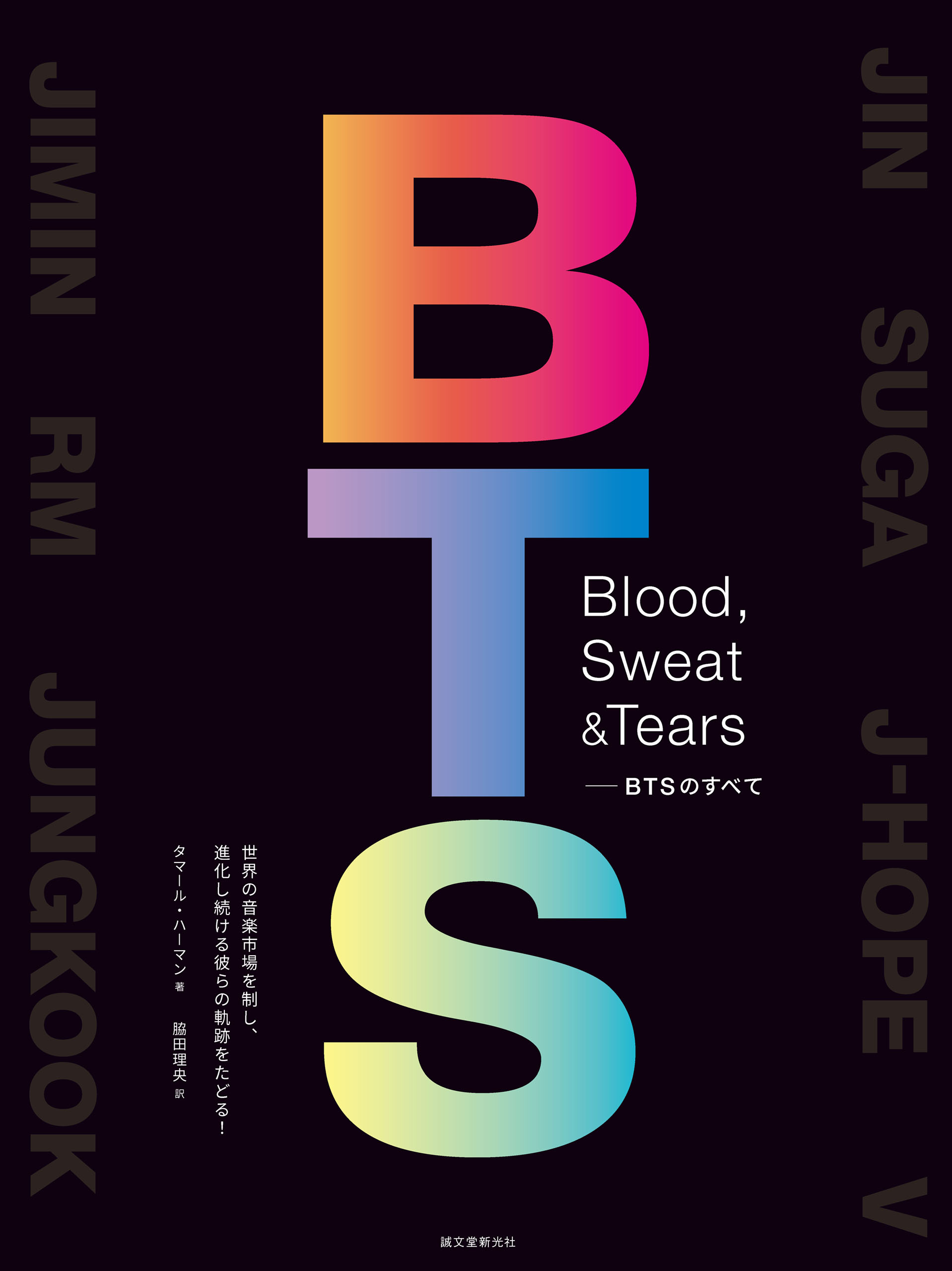 Tears－BTSのすべて：世界の音楽市場を制し、進化し続ける彼らの軌跡をたどる！　Sweat　漫画・無料試し読みなら、電子書籍ストア　ブックライブ　Blood，　タマール・ハーマン