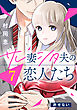 サレ妻シタ夫の恋人たち［ｃｏｍｉｃ　ｔｉｎｔ］　分冊版（７）