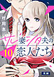 サレ妻シタ夫の恋人たち［ｃｏｍｉｃ　ｔｉｎｔ］　分冊版（１０）