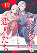 サレ妻シタ夫の恋人たち［ｃｏｍｉｃ　ｔｉｎｔ］　分冊版（１９）