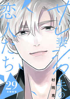 サレ妻シタ夫の恋人たち［ｃｏｍｉｃ　ｔｉｎｔ］　分冊版（２９）