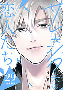 サレ妻シタ夫の恋人たち［ｃｏｍｉｃ　ｔｉｎｔ］　分冊版（２９）