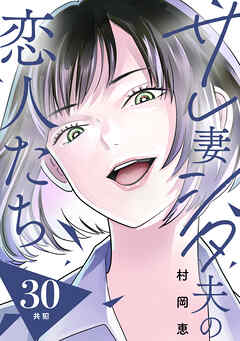サレ妻シタ夫の恋人たち［ｃｏｍｉｃ　ｔｉｎｔ］　分冊版（３０）