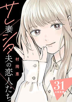サレ妻シタ夫の恋人たち［ｃｏｍｉｃ　ｔｉｎｔ］　分冊版（３１）