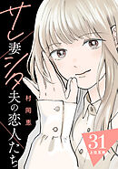 サレ妻シタ夫の恋人たち［ｃｏｍｉｃ　ｔｉｎｔ］　分冊版（３１）