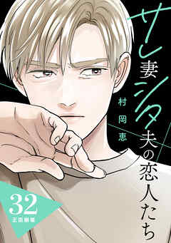 サレ妻シタ夫の恋人たち［ｃｏｍｉｃ　ｔｉｎｔ］　分冊版（３２）