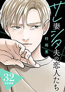 サレ妻シタ夫の恋人たち［ｃｏｍｉｃ　ｔｉｎｔ］　分冊版（３２）