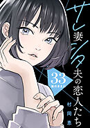 サレ妻シタ夫の恋人たち［ｃｏｍｉｃ　ｔｉｎｔ］　分冊版（３３）