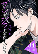 サレ妻シタ夫の恋人たち［ｃｏｍｉｃ　ｔｉｎｔ］　分冊版（３４）