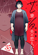 サレ妻シタ夫の恋人たち［ｃｏｍｉｃ　ｔｉｎｔ］　分冊版（３５）