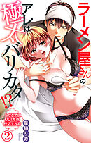 ラーメン屋さんのアレは極太バリカタ!?～ワケアリOLは今夜仕込まれる 2