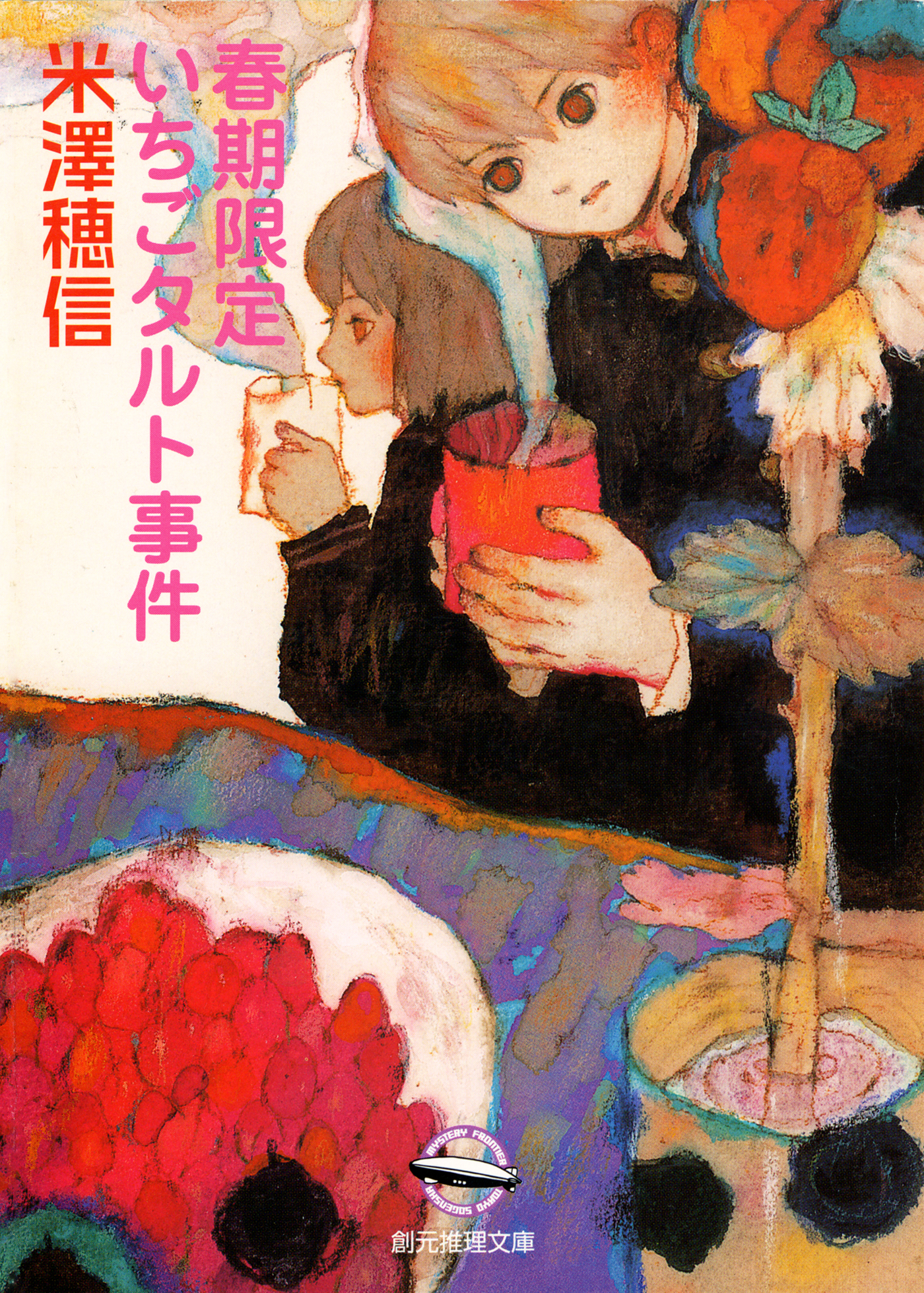 春期限定いちごタルト事件 - 米澤穂信 - 漫画・ラノベ（小説）・無料