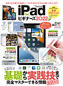 100％ムックシリーズ　iPad for ビギナーズ 2022