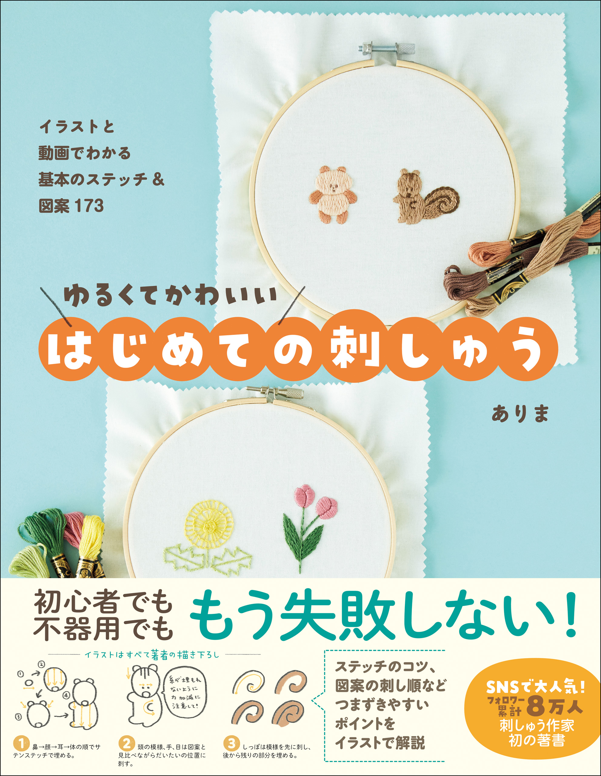 ゆるくてかわいい はじめての刺しゅう イラストと動画でわかる基本のステッチ 図案173 ありま 漫画 無料試し読みなら 電子書籍ストア ブックライブ