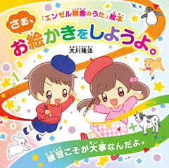 さあ、お絵かきをしようよ。 ―練習こそが大事なんだよ。―