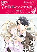 不器用なシンデレラ【分冊】 9巻