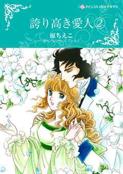 誇り高き愛人 2【分冊】 1巻