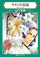 サタンの花嫁【分冊】 12巻