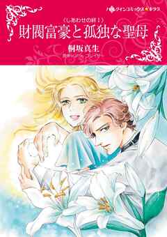 財閥富豪と孤独な聖母〈しあわせの絆Ⅰ〉【分冊】