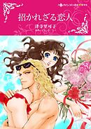 招かれざる恋人【分冊】 2巻