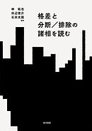 格差と分断／排除の諸相を読む