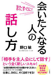 またすぐに！　会いたくなる人の話し方