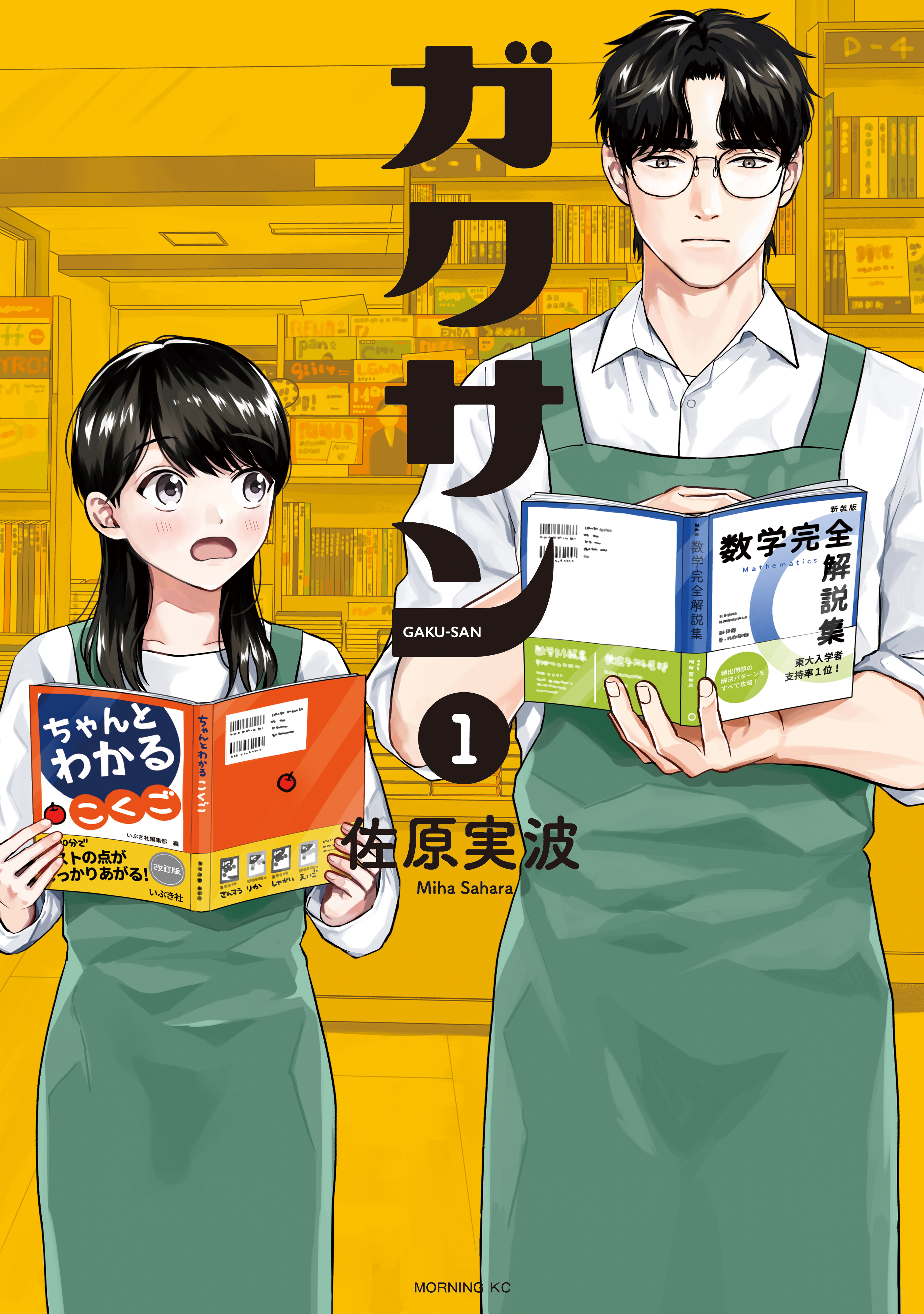 ガクサン（１） - 佐原実波 - 漫画・ラノベ（小説）・無料試し読みなら