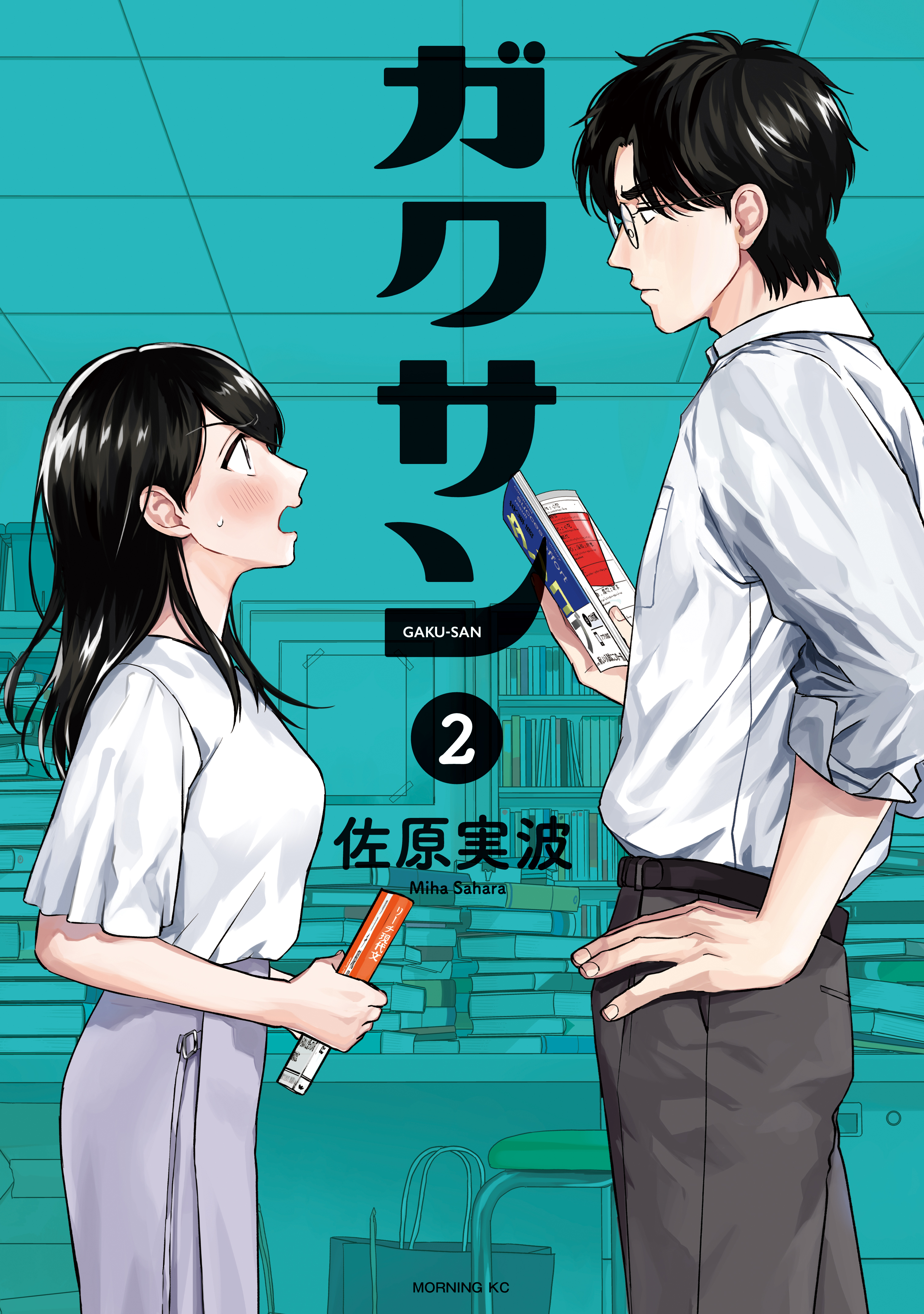 漫画・無料試し読みなら、電子書籍ストア　ブックライブ　ガクサン（２）　佐原実波