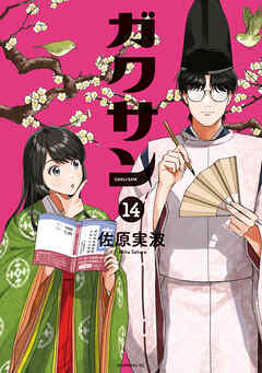 ガクサン（１４）