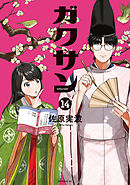 ガクサン（１４）