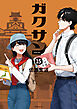 ガクサン（１５）