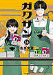 ガクサン（１６）