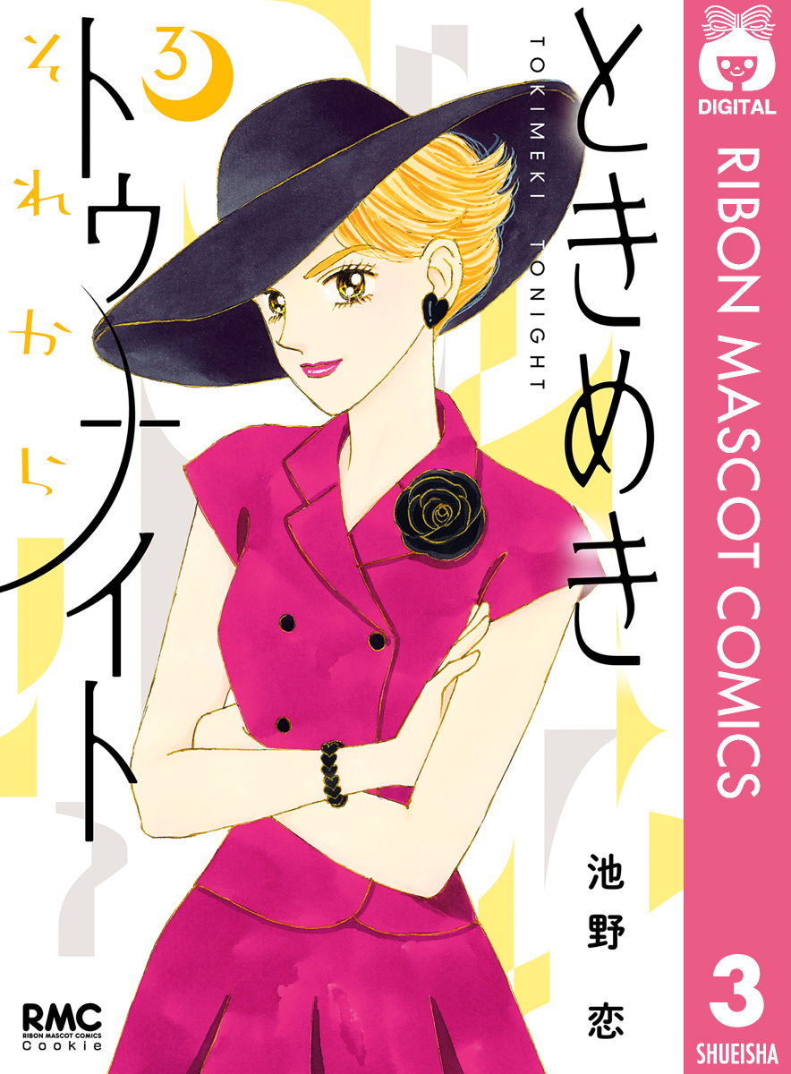 ときめきトゥナイトそれから+全巻+番外編3冊/ifの額縁/ときめき 