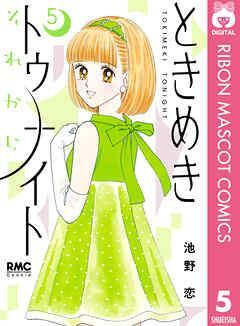 ときめきトゥナイト それから