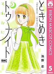 ときめきトゥナイト それから