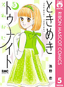 ときめきトゥナイト それから 5