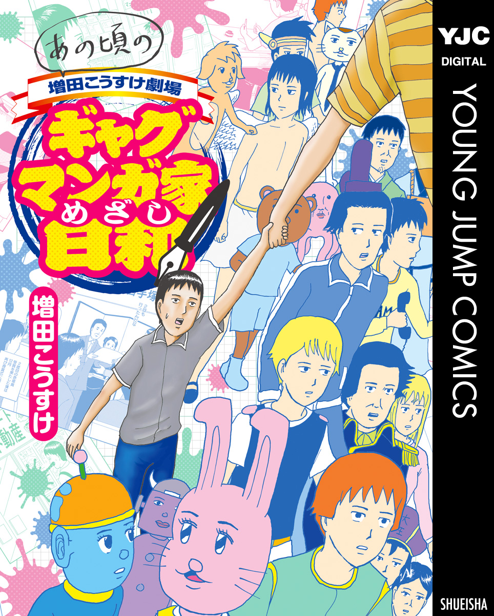 あの頃の増田こうすけ劇場 ギャグマンガ家めざし日和 - 増田こうすけ