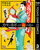カモのネギには毒がある 加茂教授の人間経済学講義 3