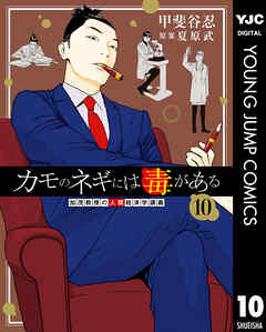 カモのネギには毒がある 加茂教授の人間経済学講義 10