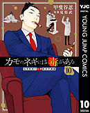 カモのネギには毒がある 加茂教授の人間経済学講義 10