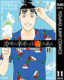 カモのネギには毒がある 加茂教授の人間経済学講義 11