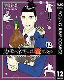 カモのネギには毒がある 加茂教授の人間経済学講義 12