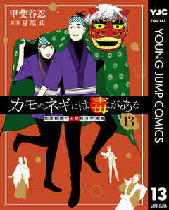 カモのネギには毒がある 加茂教授の人間経済学講義 13