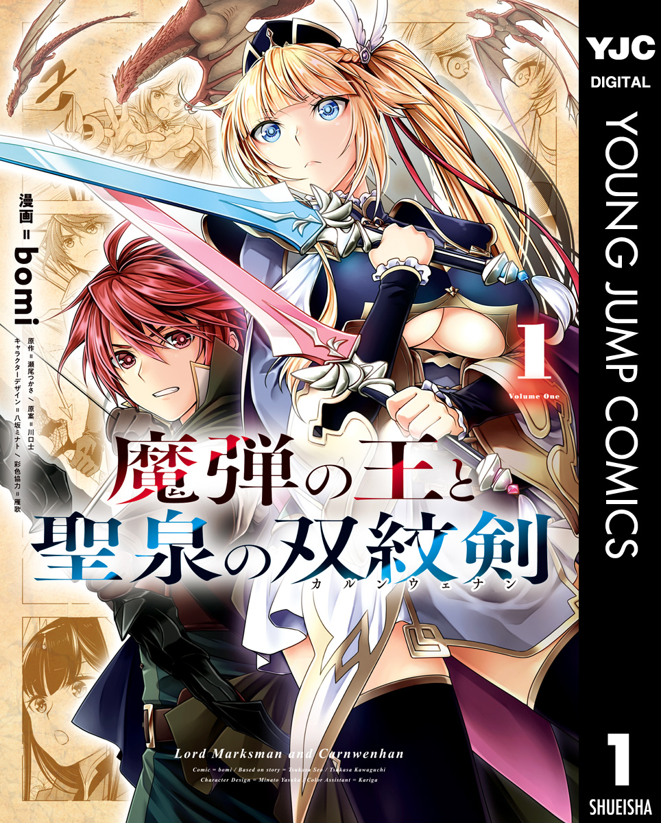 魔弾の王と聖泉の双紋剣 1 | ブックライブ